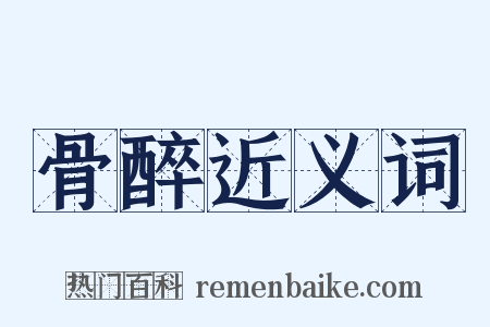 骨醉近义词是什么意思的图片